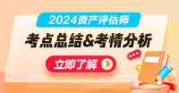 信息速递！2024年资产评估师考试《资产评估相关知识》涉及考点总结