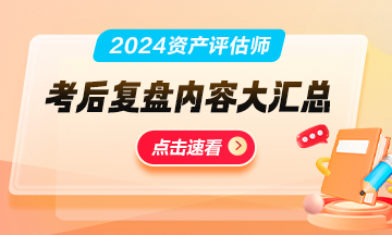 速看！2024年资产评估师考试《资产评估基础》涉及考点总结