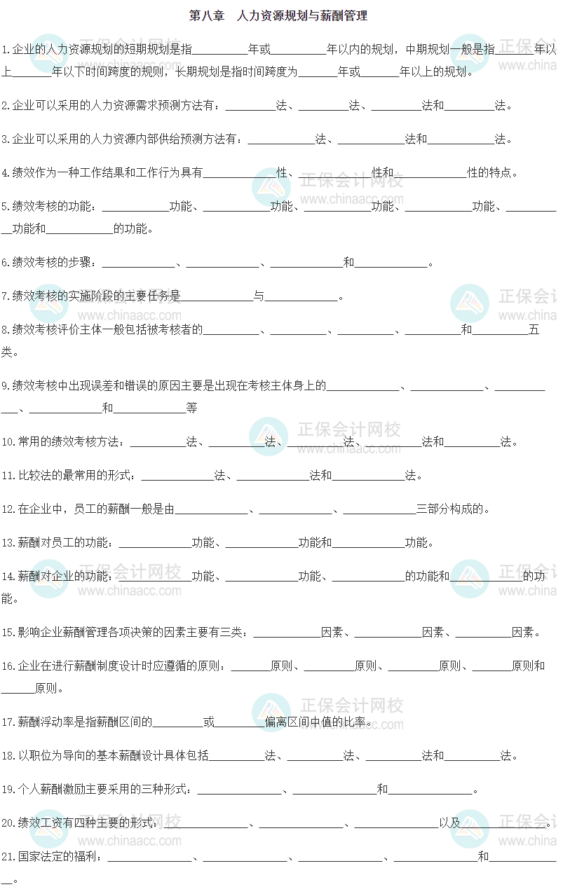 【默写本】2024《中级工商管理》填空记忆