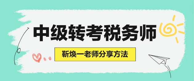 学了中级会计但没学财管 怎么准备税务师考试？