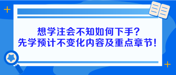 想学注会不知如何下手？建议先学预计不变化内容及重点章节！