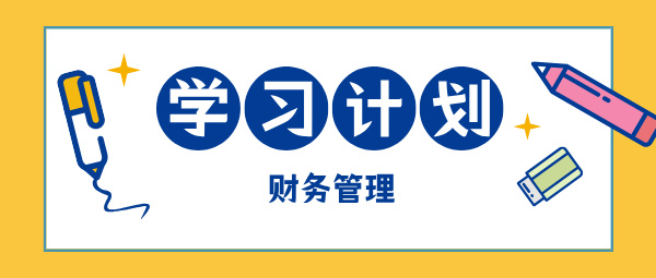 2025中级会计现在开始备考 如何学中级财务管理？