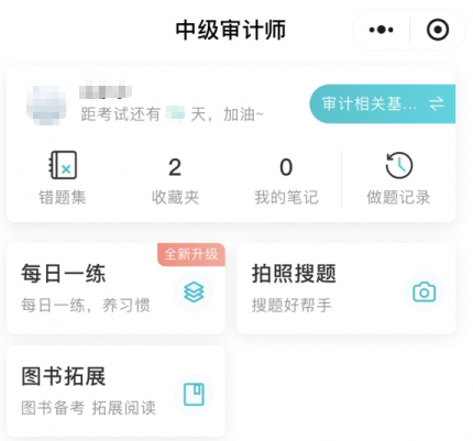 网校审计师免费题库小程序上线喽！在线每日一练、拍照搜题~
