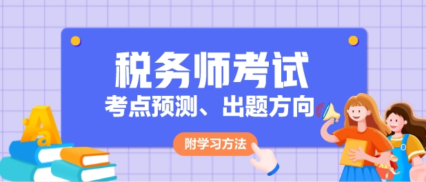 2024年税务师各科目考点预测、出题方向及学习方法