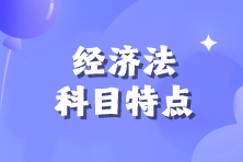 【备考必看】2025年注会《经济法》科目特点！