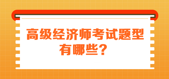 高级经济师考试题型有哪些？