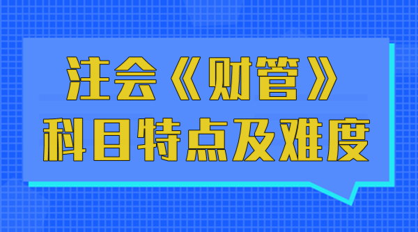 注会《财管》科目特点及难度