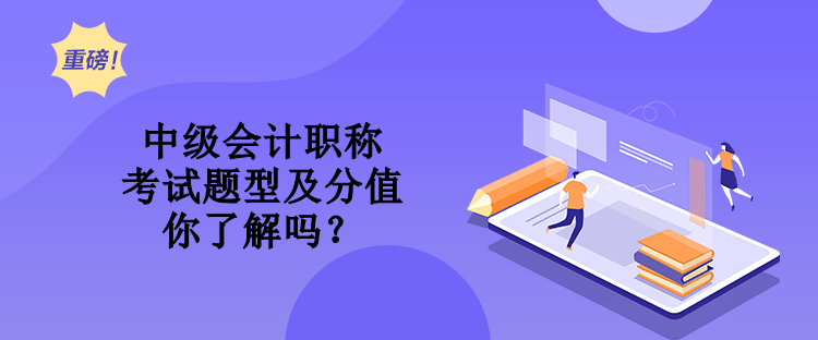 中级会计职称考试题型及分值 你了解吗？