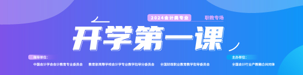 2024会计类专业《开学第一课》