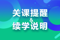 关课提醒&续学说明