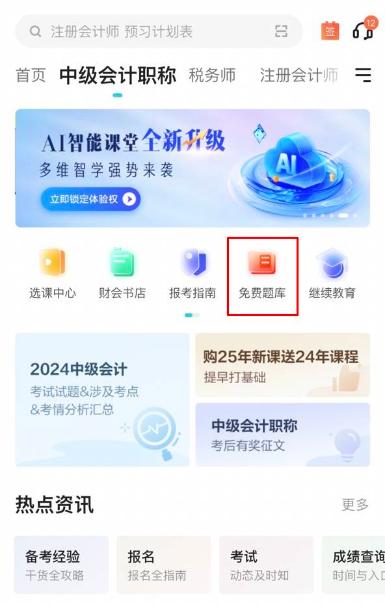 2025中级会计备考初期做题也很关键！哪里有免费试题做？