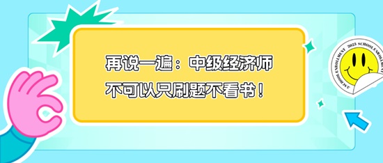 再说一遍：中级经济师不可以只刷题不看书！