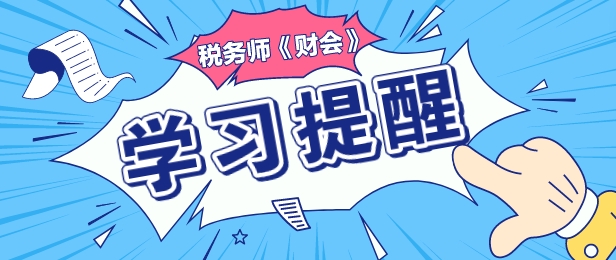 2024税务师《财务与会计》重要复习提醒—负债专题