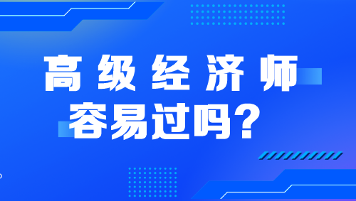 高级经济师容易过吗？