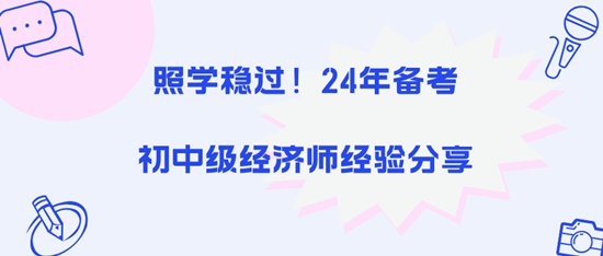 照学稳过！24年备考初中级经济师经验分享