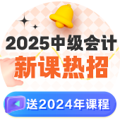 2025年首次试水 如何搭配中级会计职称报考科目？