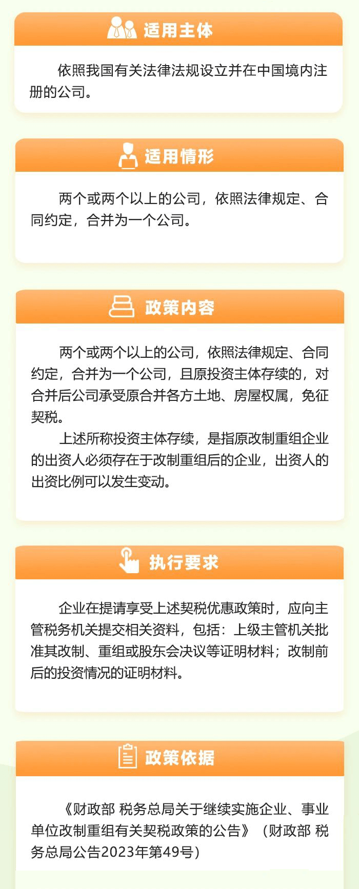 一图了解：公司合并如何享受契税优惠政策