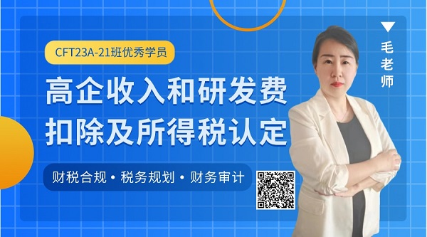 财税培训师——毛老师，不要只埋头苦干，要既会管理也会讲课！