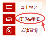 审计师准考证打印入口
