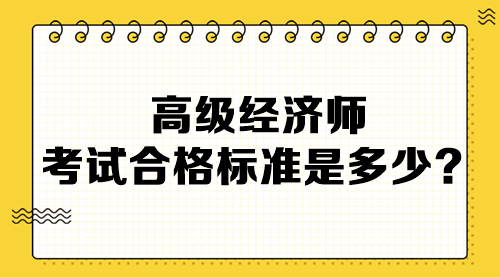 高级经济师考试合格标准是多少？