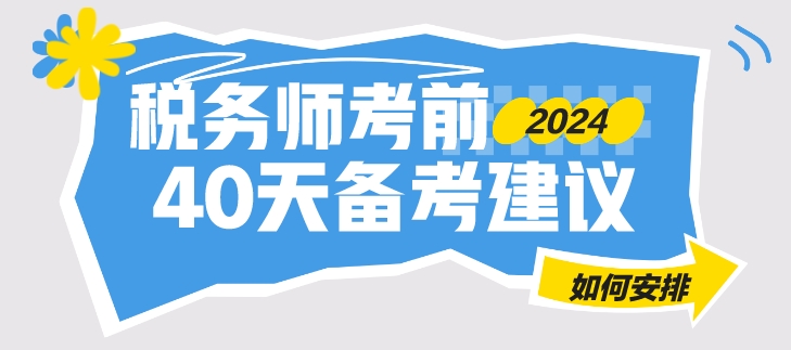 只有40来天就是税务师考试 合理安排 学习不迷茫！