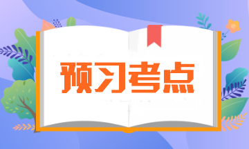 【预习必备】2024年注会《审计》预习阶段考点汇总