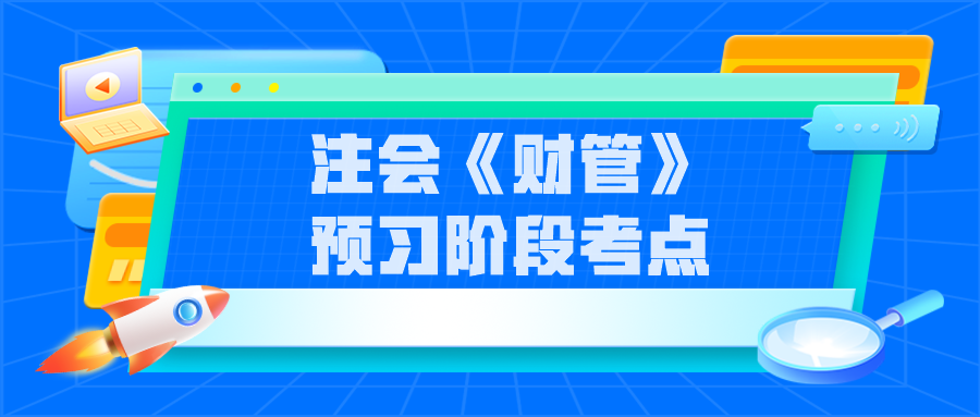 注会《财管》预习阶段考点