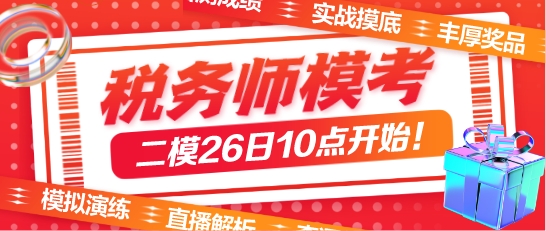 税务师万人模考二模26日开始！模考后这样做学习力MAX