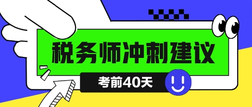 税务师考试倒计时四十天该如何冲刺