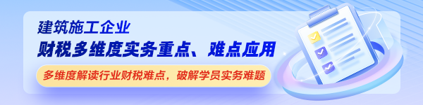 建筑施工企业财税实务课程