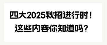 四大2025秋招进行时！这些内容你知道吗？