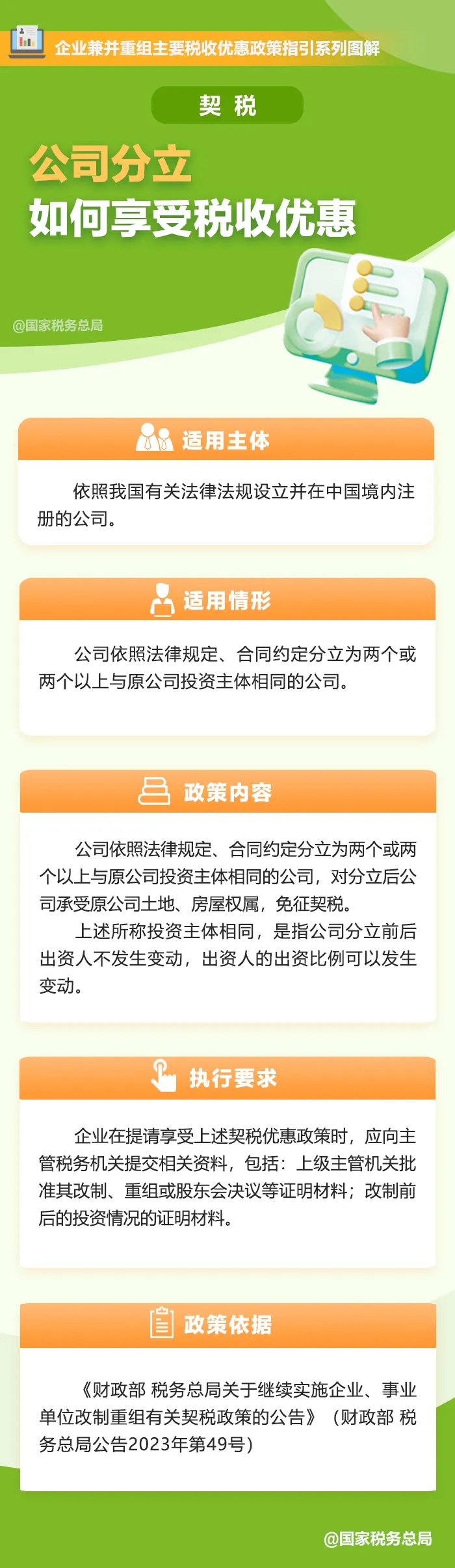 公司分立如何享受契税税收优惠