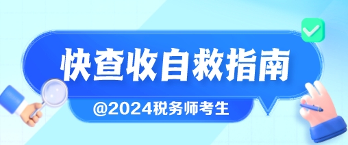 税务师考生速速查收这份自救指南