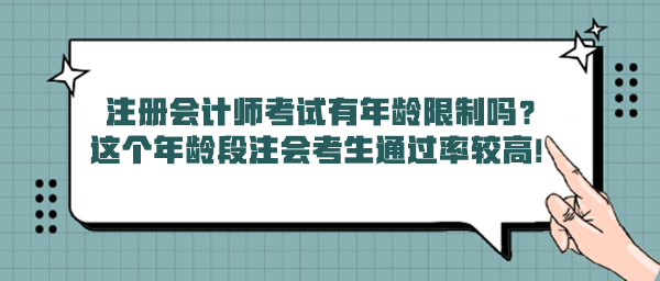 注册会计师考试有年龄限制吗？这个年龄段注会考生通过率较高！