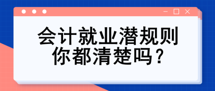 会计就业潜规则 你都清楚吗？