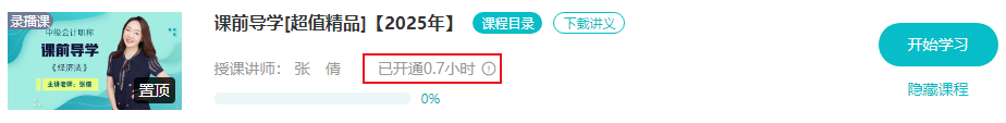 2025年中级会计职称预习阶段课程开通啦！第一节课免费听~