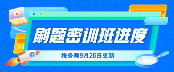 2024税务师考前刷题密训班课程更新进度