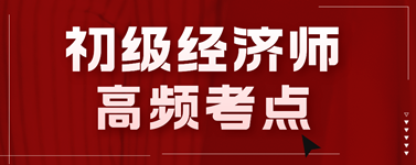 2024年初级经济师《人力资源》高频考点大汇总！备考必看>