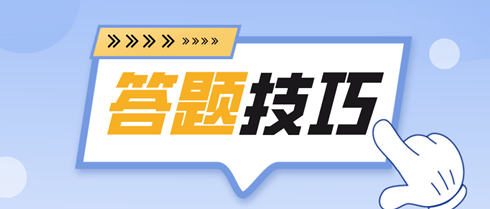 备考2024初中级经济师 各题型答题技巧全攻略！