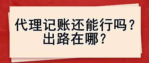 代理记账还能行吗？出路在哪？