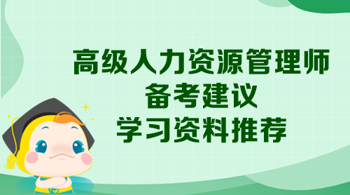 高级人力资源管理师备考建议和学习资料推荐