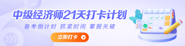 中级经济师打卡计划