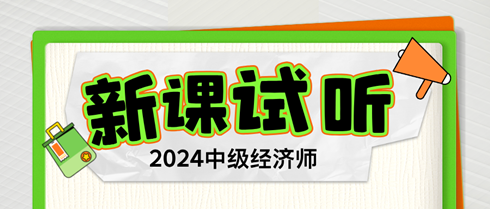 2024年中级经济师习题强化新课开通 抢先试听！ 