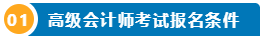 想要报名2025高级会计师 提前了解下吧！