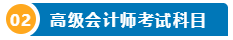 想要报名2025高级会计师 提前了解下吧！