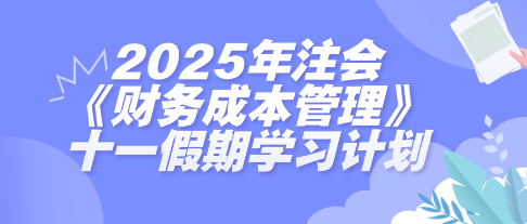 假期抢跑！2025年注会《财管》十一假期学习计划