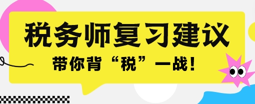 2024税务师考前一个月冲刺 带你背“税”一战！