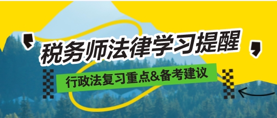 2024税务师《涉税相关法律》重要复习提醒——行政法专题