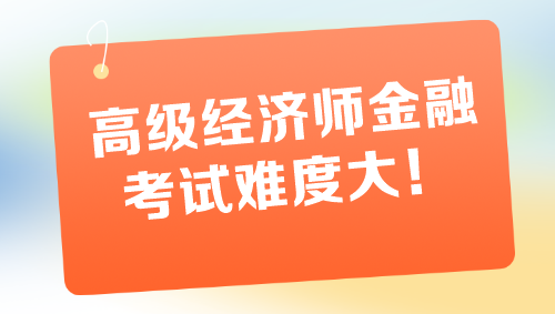 高级经济师金融专业考试难度大 一定要尽早备考！