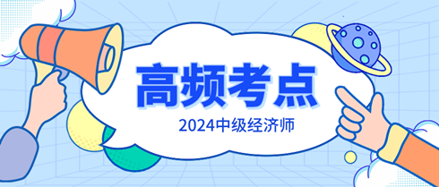 2024中级经济师《经济基础知识》高频考点 速速掌握！